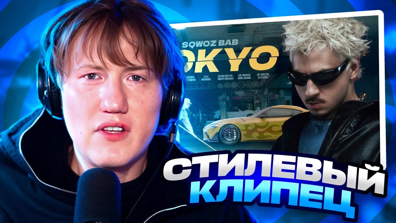 ДК СМОТРИТ SQWOZ BAB - TOKYO (Премьера клипа 2025) / РЕАКЦИЯ DK