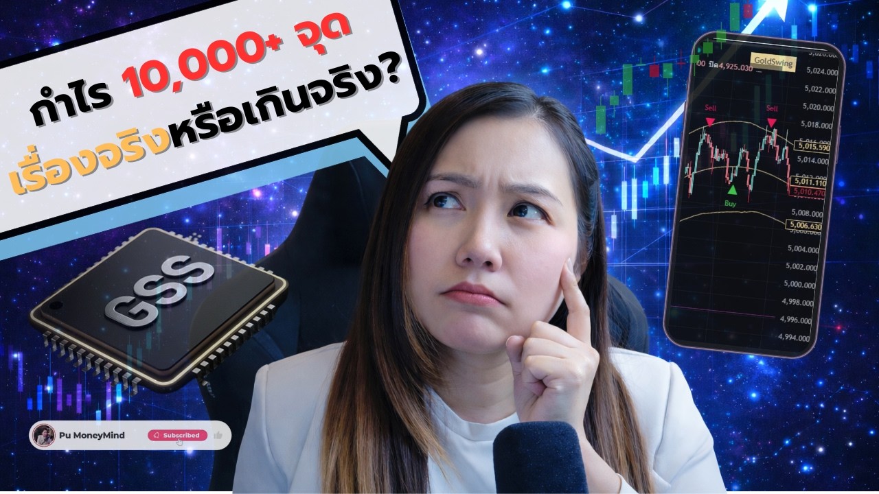 กำไร 10,000 จุด เรื่องจริงหรือเกินจริง? (GSS Indicator)