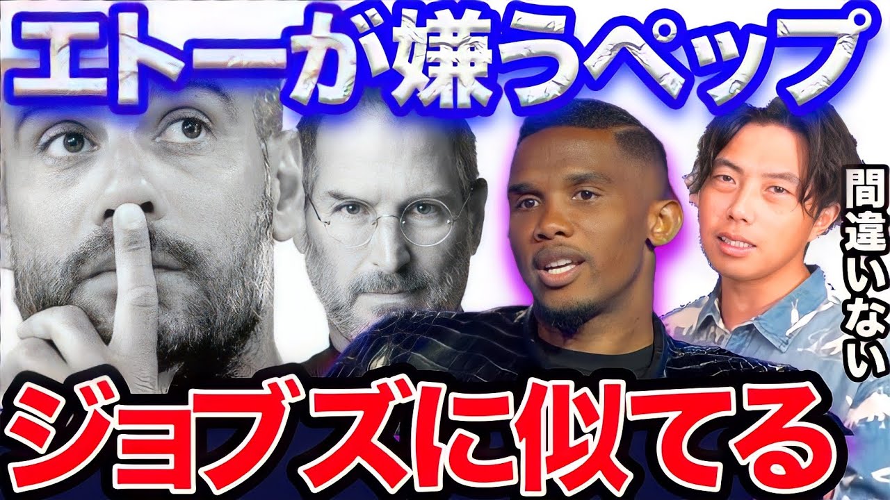 【レオザ】エトーは何故ペップを嫌うのか？ジョブズとの類似点。【切り抜き】