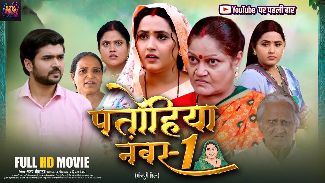 Patohiya Number 1 | पतोहिया नंबर 1 | #Kajal Raghwani | New Bhojpuri Movie 2026 | Full HD Film