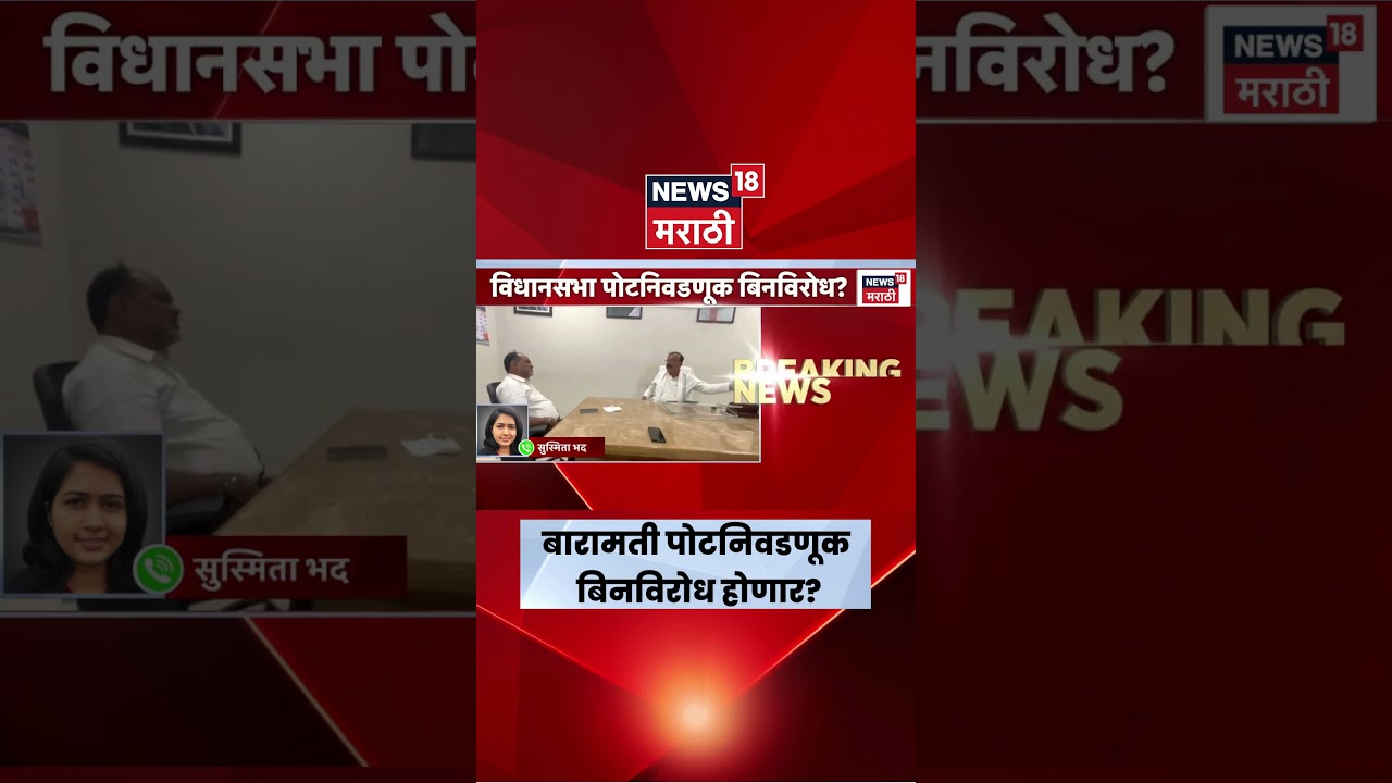 Baramati By Election News | बारामती आणि राहुरी पोटनिवडणूक बिनविरोध होणार? | Marathi News