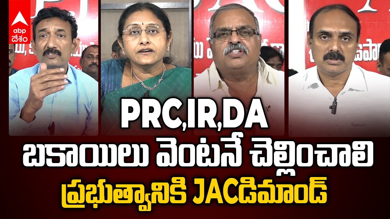 AP JAC Demands to Govt | వెంటనే PRC ఛైర్మన్ నియామకం.. 30% IR ప్రకటించాలి.. ఏపీ జేఏసీ డిమాండ్