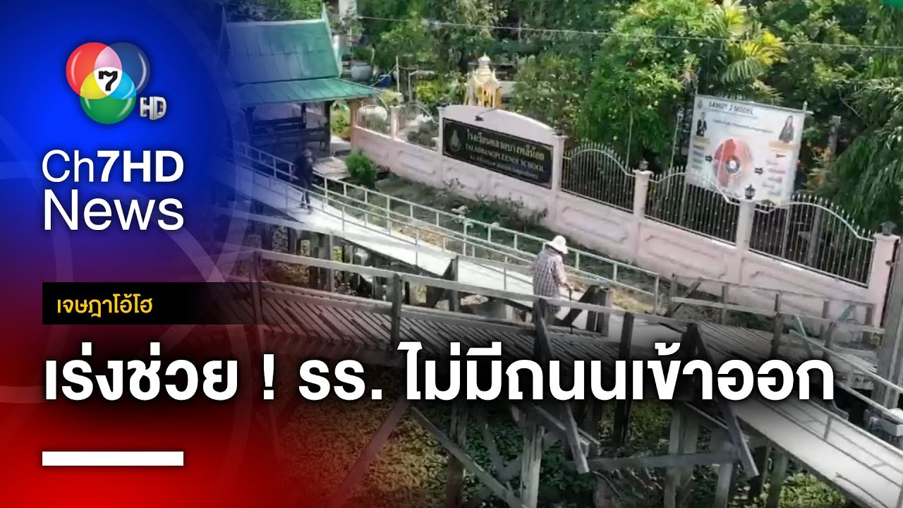 วอนช่วย ! โรงเรียนไม่มีถนนเข้าออก ต้องเดินข้ามสะพานไม้เก่า ๆ กว่า 10 ปี | เจษฎาโอ้โฮ