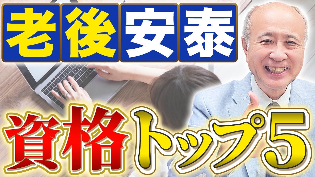 【定年後も安心】年金だけに頼らずに老後を暮らす！60代超えても現役で稼げる資格ランキング！