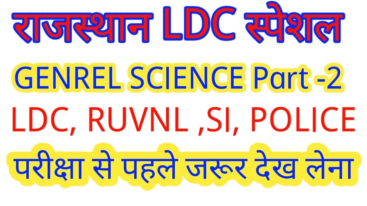 RSMSSB LDC, RVUNL GENREL SCIENCE IMPORTANT QUESTIONS