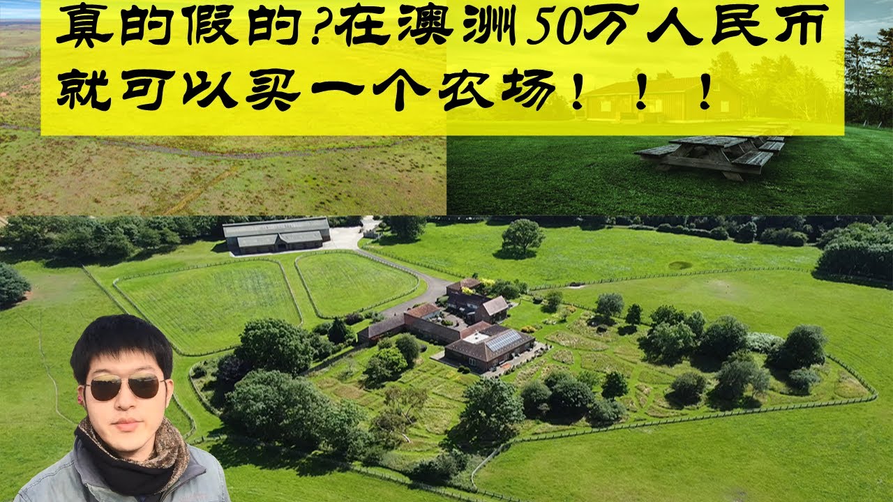 真的假的？只要50万人民币就可以在澳洲买块农场？？？