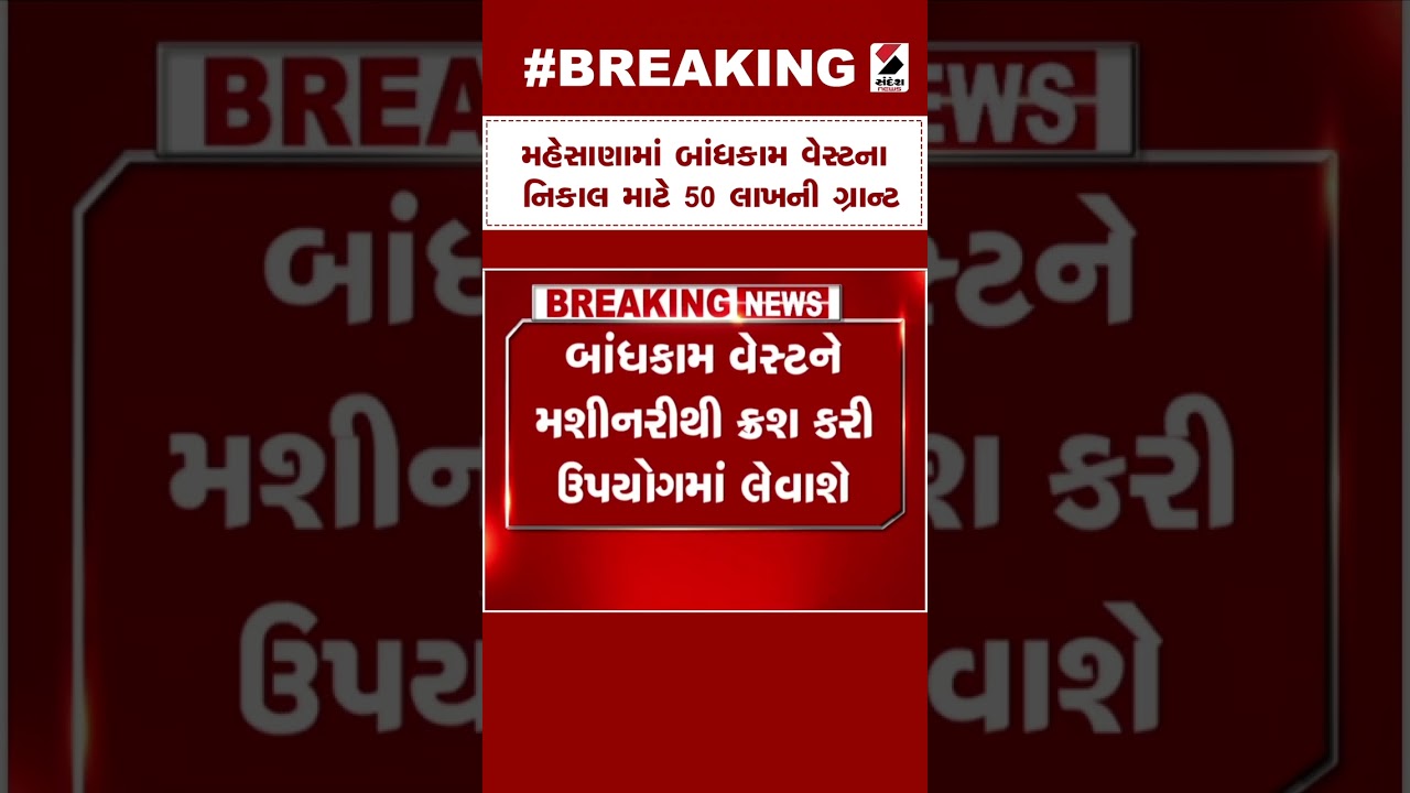 Mahesana News | મહેસાણામાં બાંધકામ વેસ્ટના નિકાલ માટે 50 લાખની ગ્રાન્ટ | Building Grant