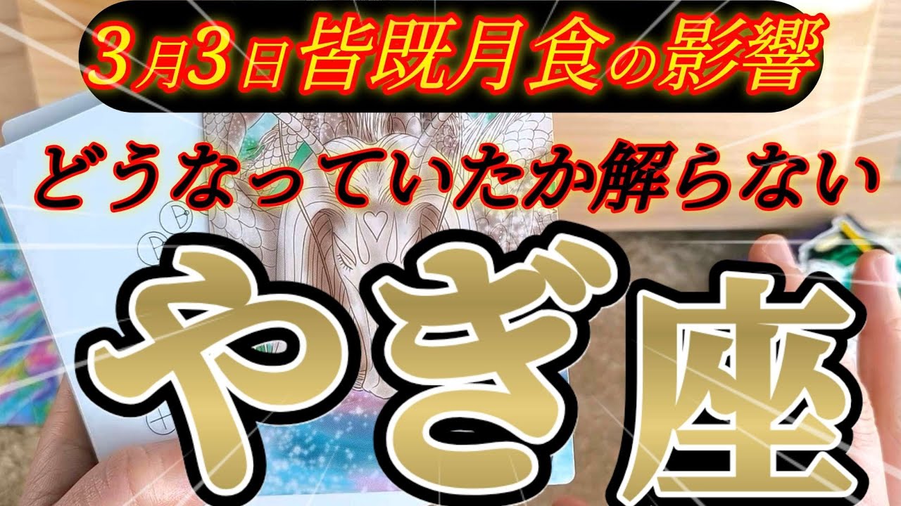 山羊座さんの3月前半は、ゾッとします😳アナタがいなかったらと思うと…！！♾️タロット占い♾️
