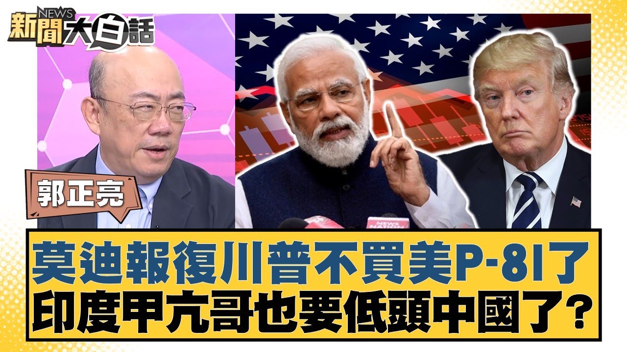莫迪報復川普不買美P-8I了 印度甲亢哥也要低頭中國了?【#新聞大白話】20250808-5｜#郭正亮 #帥化民 #吳崇涵