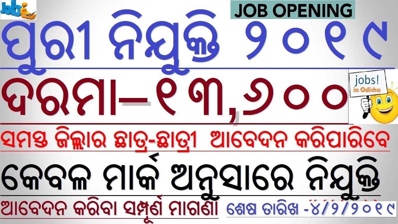 PURI Recruitment 2019 // 13,600 Salary // Vacancy for all Odisha // No Exam Fee
