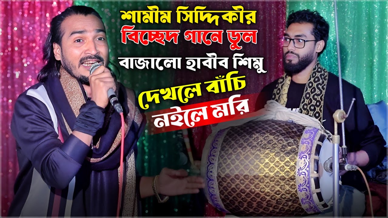 শামীম সিদ্দিকীর বিচ্ছেদ গানে ডুল বাজালো হাবীব শিমু - Dekle Bachi Noile Mori |Samim Siddiki Baul Song