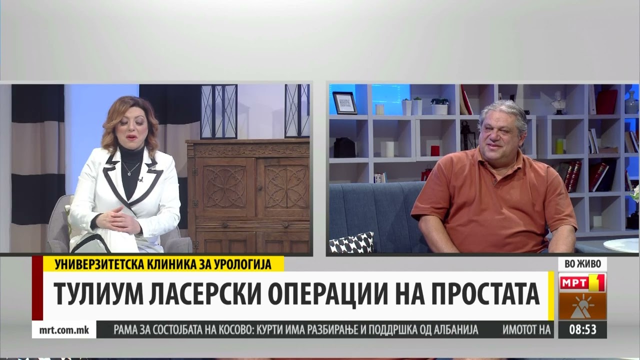 КЛИНИКА ЗА УРОЛОГИЈА- ТУЛИУМ ЛАСЕР ЗА ТРЕТМАН НА ПРОСТАТА