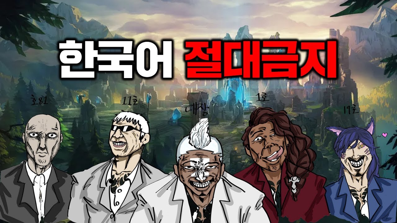 롤하면서 한국어를 어떻게 안 써요..? 야호붕붕 5인큐