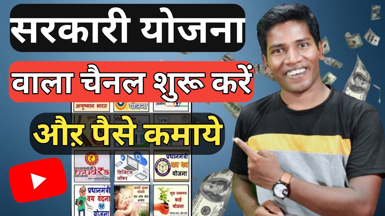 Sarkari Yojana YouTube Channel | How To Start Government Schemes YouTube Channel | Government Scheme