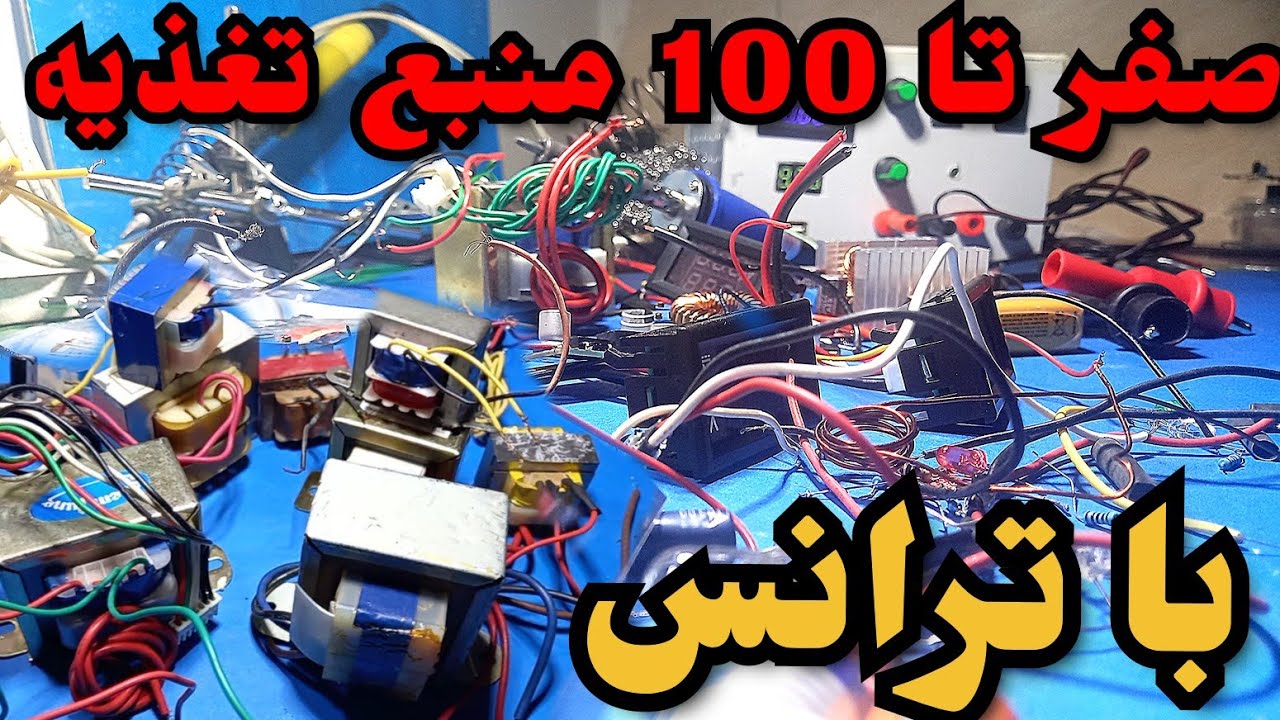 ساخت منبع تغذیه با ترانس صفرتا100(آموزش کامل )