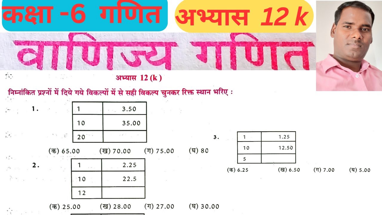 कक्षा 6 गणित वाणिज्य गणित अभ्यास 12 k यूपी बोर्ड |class 6 maths abhyas 12 k | #mathclass6Abhyas12k