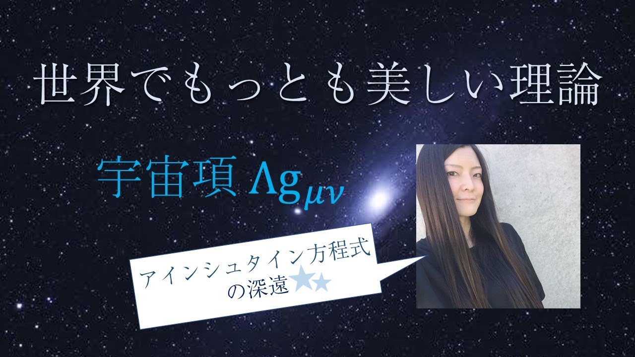 【相対性理論】宇宙項と暗黒エネルギー★ハルカカナタヘ