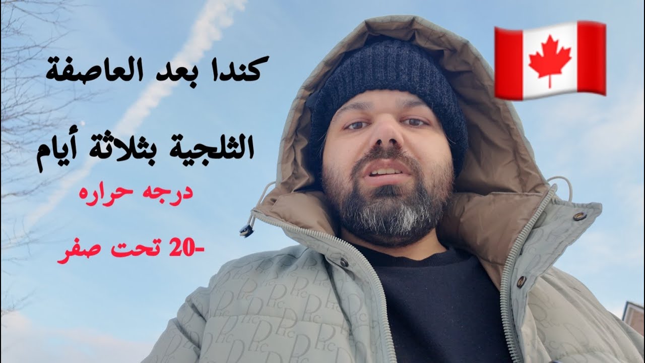 بعد 3 أيام من العاصفة الثلجية في كندا.. الثلج يسيطر على كل شيء
