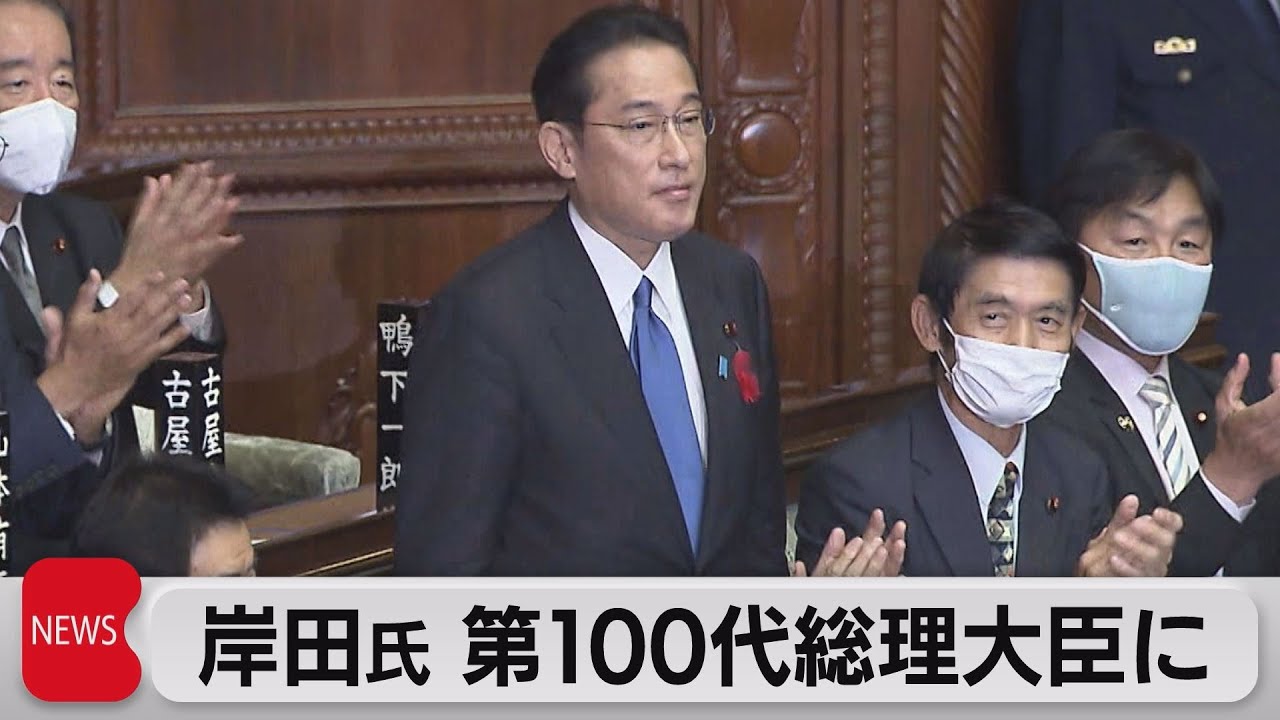 岸田氏　第100代総理大臣に（2021年10月4日）