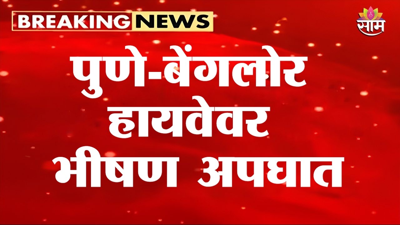 पुणे-बेंगलोर हायवेवर भीषण अपघात | Pune Bangalore Highway Accident