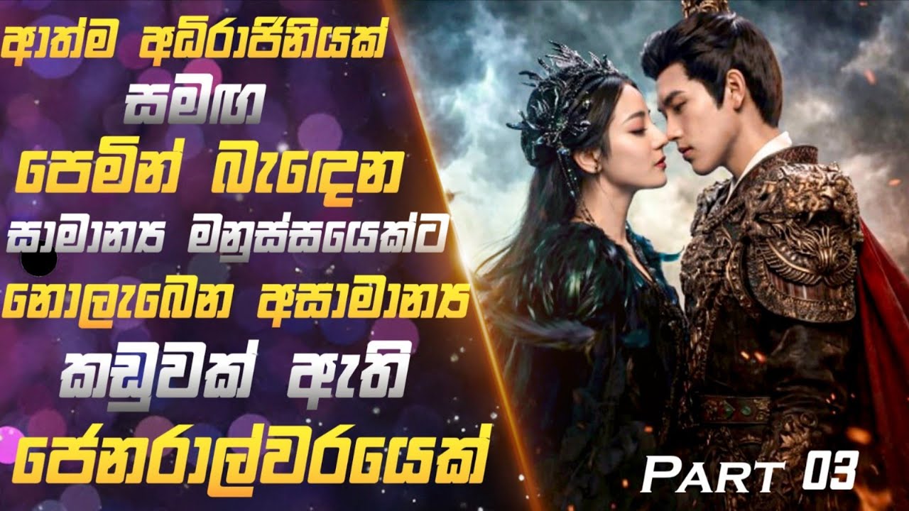 03: ආත්ම අධිරාජිනියක් සමඟ පෙමින් බැඳෙන ජෙනරාල්වලෙක් | Chinese Historical Drama Review