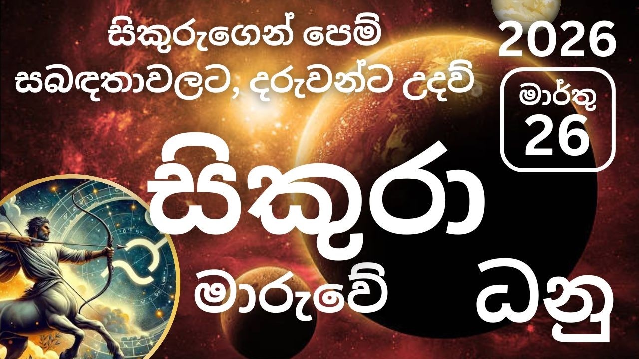 සිකුරු මාරුව 2026 මාර්තු 26 ධනු ලග්නයට, Sikuru maruva 2026 March 26 Dhanu lagnayata. Marthu