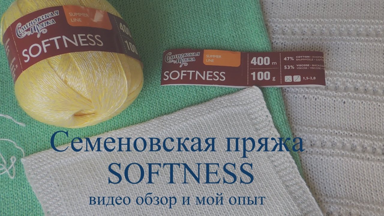 Семеновская пряжа SOFTNESS. Видео обзор и мой опыт.