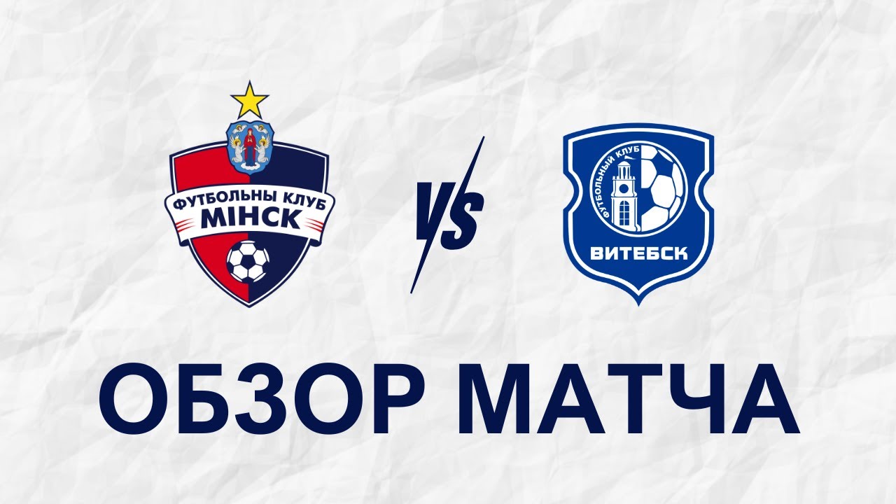 КМ | ЖФК Минск 1-1 ЖФК Витебск | Обзор матча