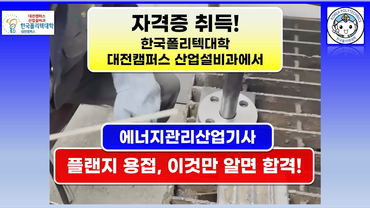 [에너지산업기사] 초보자도 한 번에 통과하는 플랜지 용접 방법 (자막 제공)