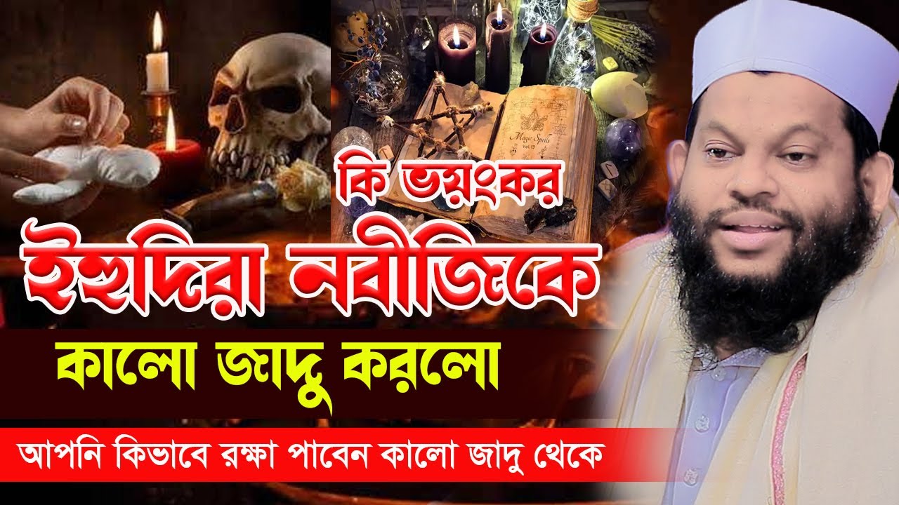 ইহুদিরা নবীজিকে কালো জাদু করলো আপনি কিভাবে রক্ষা পাবেন,ক্বারী সাইদুল ইসলাম আসাদ,bangla waz 2024