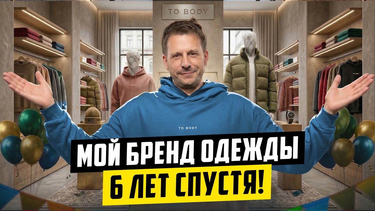 МОЕМУ БРЕНДУ ОДЕЖДЫ 6 ЛЕТ. ВСЕ ЕЩЕ НЕ ЗАКРЫЛСЯ!