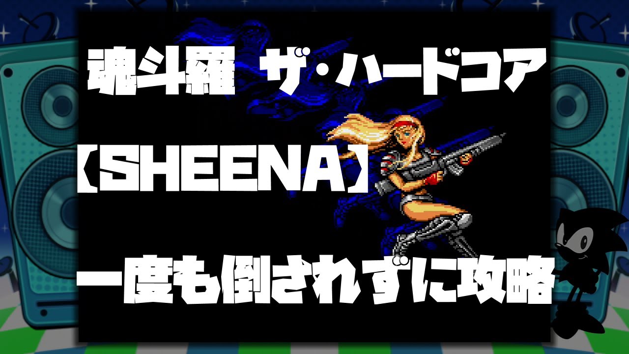 【メガドライブミニ】魂斗羅 ザ・ハードコアをシーナを使って一度も倒されずにクリアー！