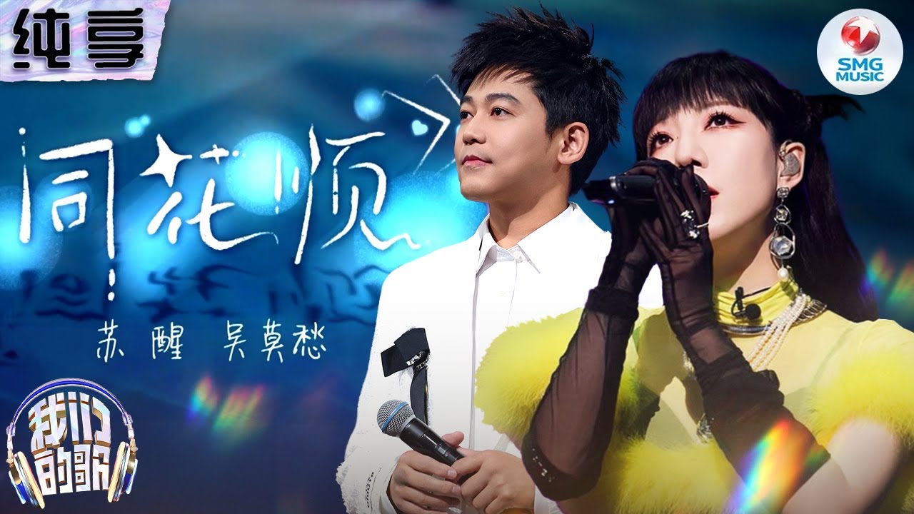 【纯享版】苏醒吴莫愁《同花顺》唱出爱而不得的满满遗憾与怜惜！#我们的歌第五季 Singing With Legends S5 Clip