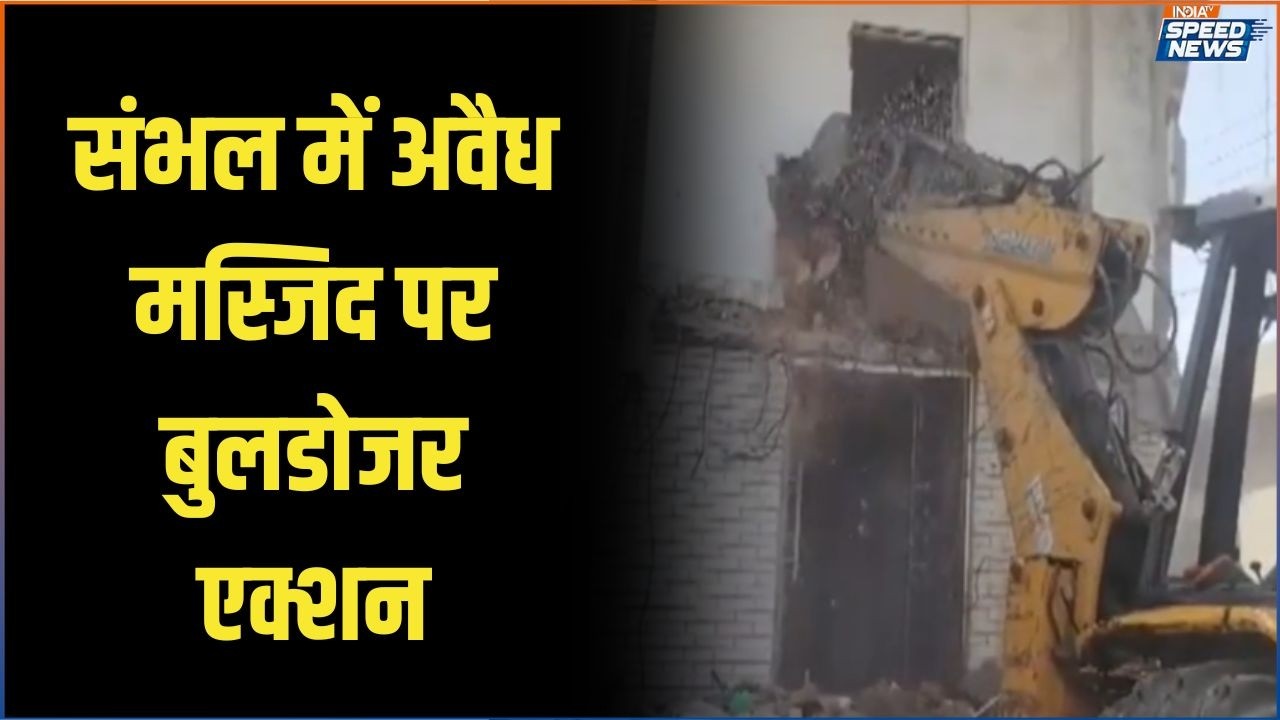 Sambhal Mosque Demolition: संभल में अवैध मस्जिद पर बुलडोजर एक्शन | India TV | Speed News