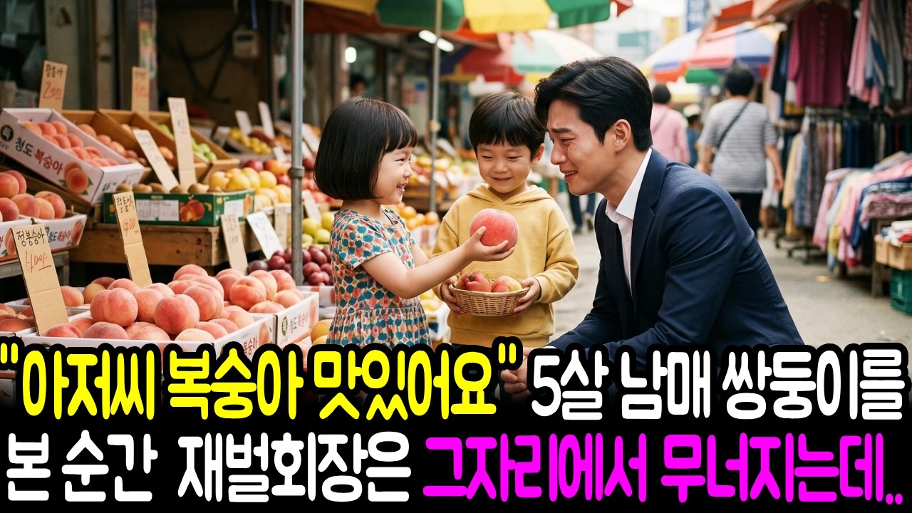 5년 전 죽었다던 아내가, 쌍둥이 아이들과 시장 귀퉁이에서 과일을 파는 모습을 보자. 재벌 남편은 그 자리에서 무너지는데...ㅣ노후사연ㅣ감동사연ㅣ사연라디오ㅣ오디오북