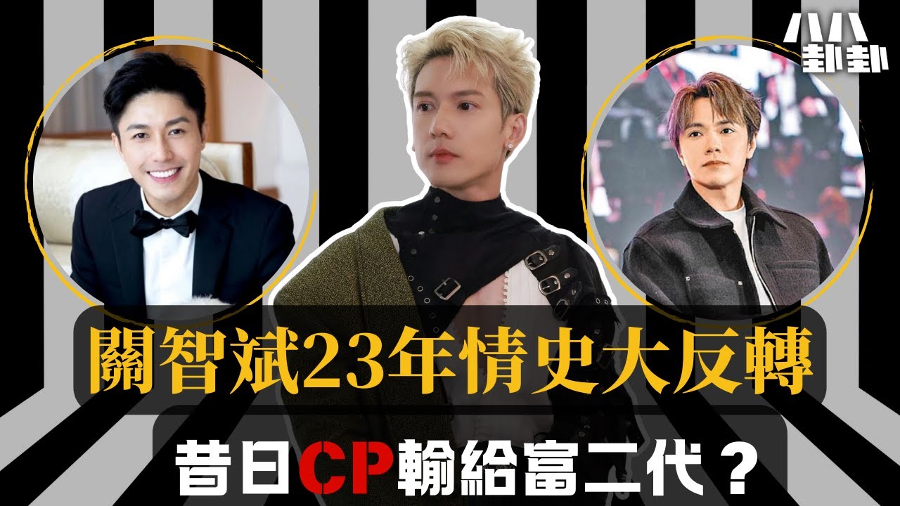 【首播】關智斌新歡曝光！百億富商太子爺Edwin？張敬軒20年情斷真相揭秘！｜八八卦卦