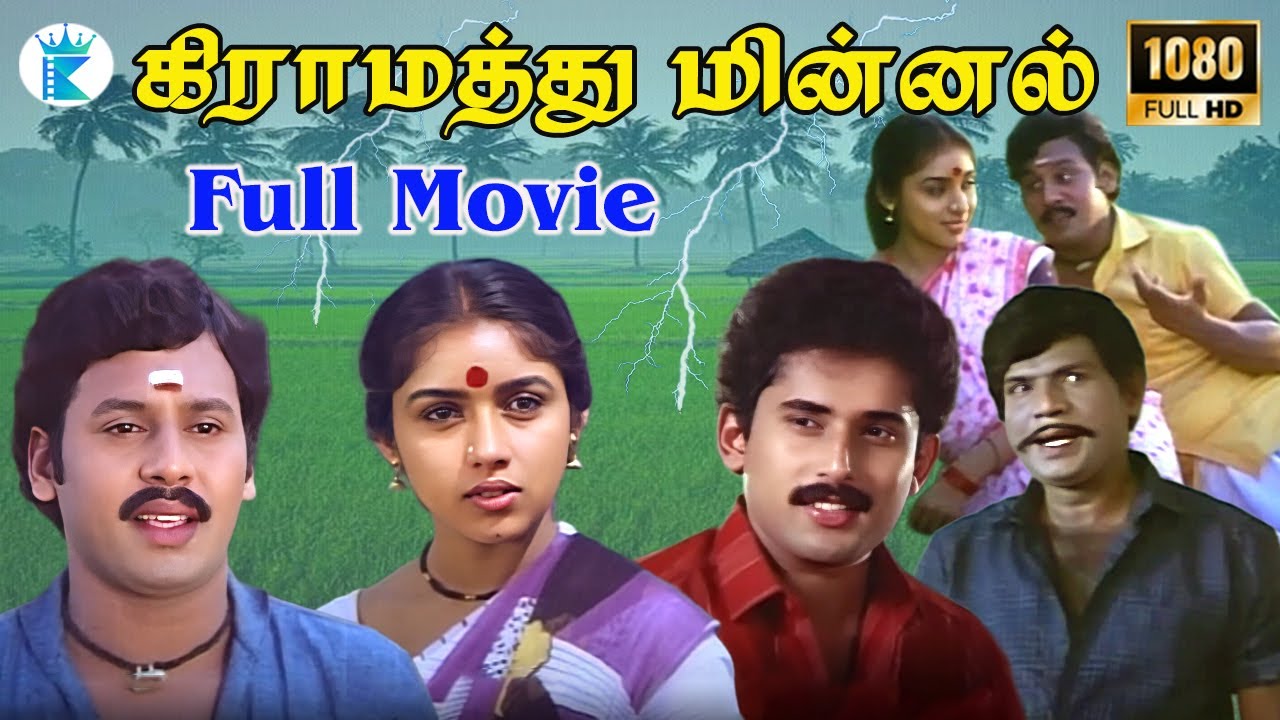 TAMIL FAMOUS MOVIE ||  GRAMMATHU MINNAL ||கிராமத்து மின்னல்  || #RAMARAJAN #MOVIE