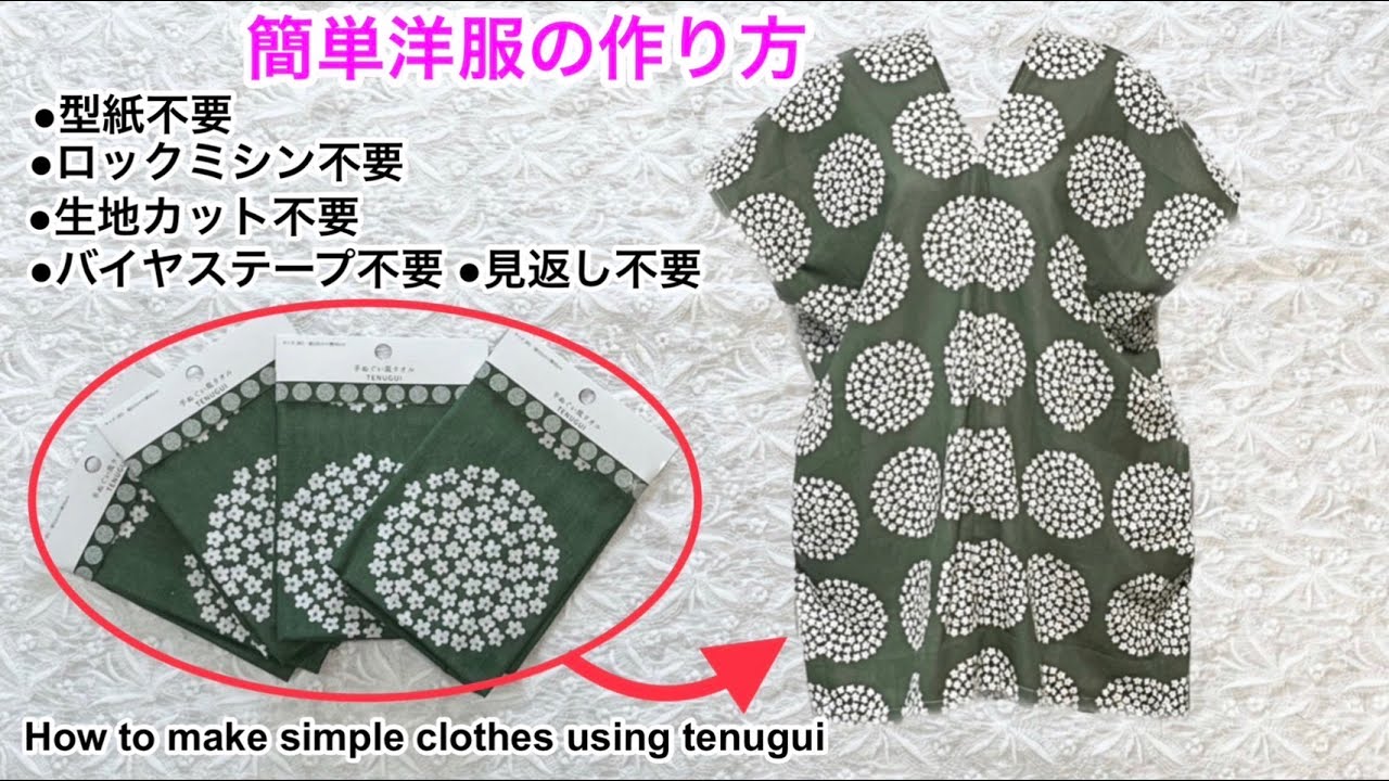 簡単／手ぬぐい／服／作り方   Easy Sewing / How to make simple clothes using Japanese fabrics