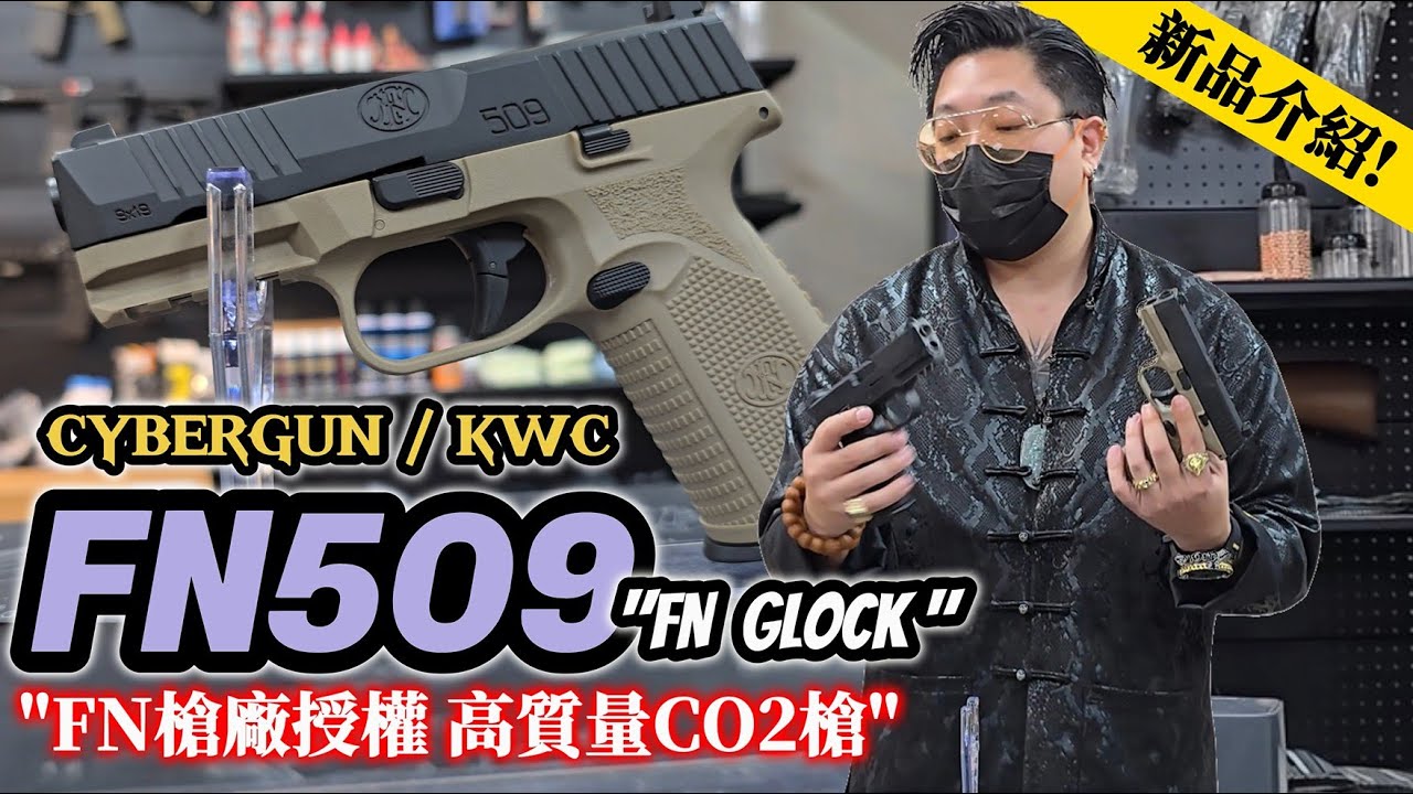 CYBERGUN / KWC FN509 CO2槍 BB槍 FN GLOCK 真槍廠授權【天下武裝】