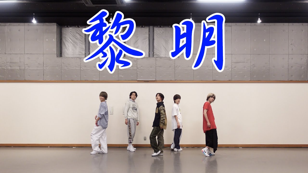 【黎明】ダンス動画
