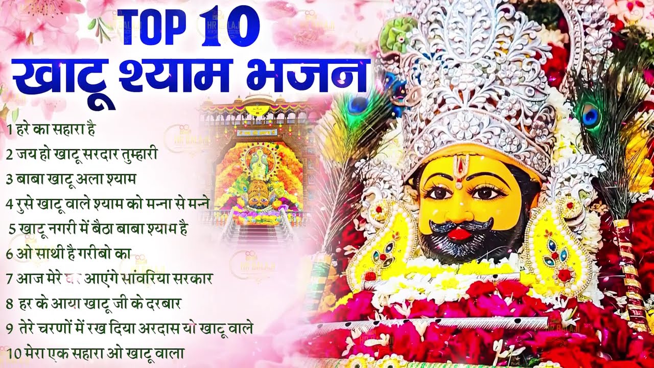 2026💕नॉनस्टॉप खाटू श्याम भजन New Khatu Shyam Bhajan 2026 श्याम भजन 2026 New Bhajan 2026 Shyam Bhajan