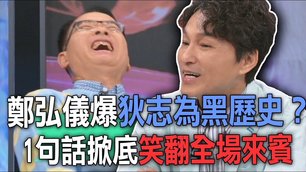 鄭弘儀爆狄志為黑歷史？1句話掀底笑翻全場來賓【新聞挖挖哇】