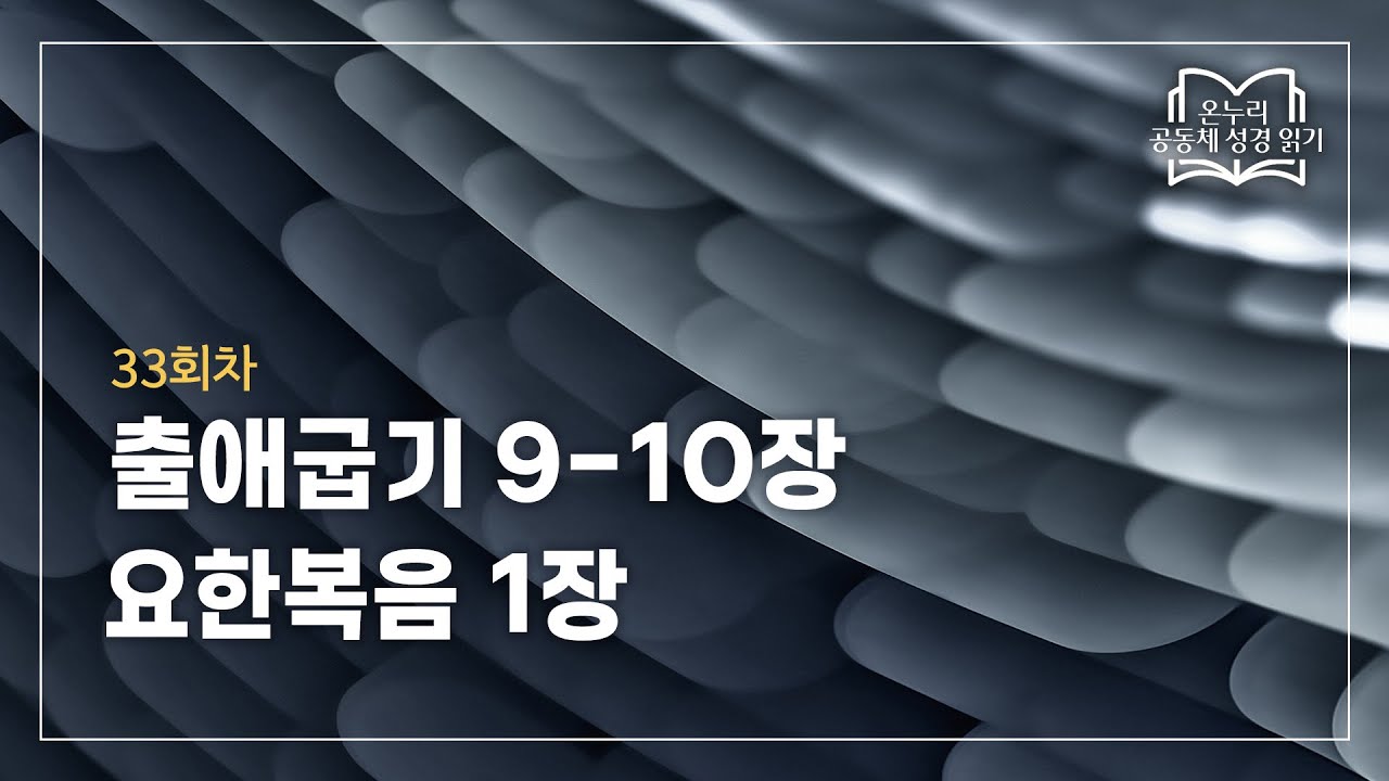 [공동체 성경읽기] 출애굽기 9-10장, 요한복음 1장ㅣ0202