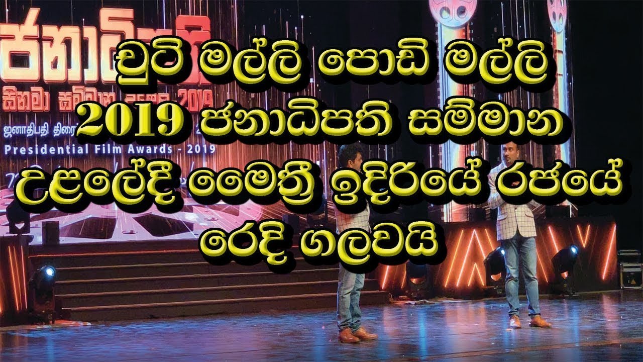 චුටි මල්ලි පොඩි මල්ලි අලුත්ම කොමඩි 😂 | Chooti Malli Podi Malli Latest Comedy 2019
