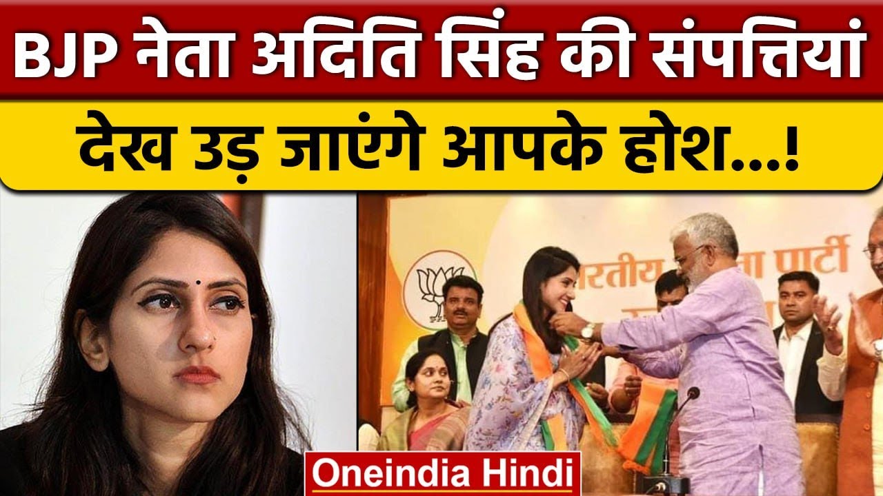 Aditi Singh Property: BJP नेता अदिति सिंह की संपत्तियां देख उड़ जाएंगे होश | वनइंडिया हिंदी