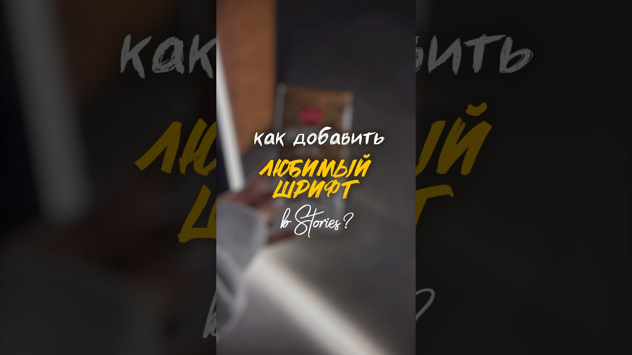 Как добавить любимый шрифт в Stories #instagram #stories