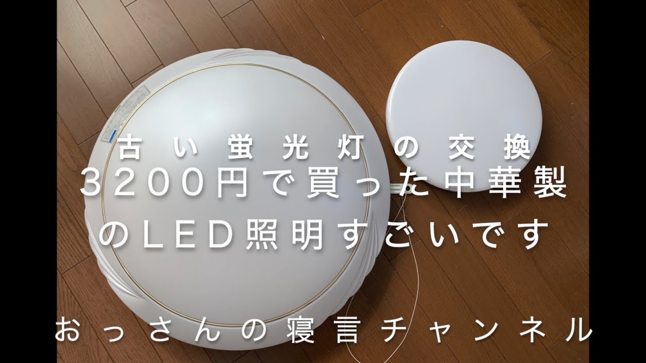 天井の蛍光灯を、激安のLEDに交換しました。中華製にはもうかないませんと言うような金額と機能です。まだ壊れてないからもったいないなんて言わずに早く交換したほうが幸せです。