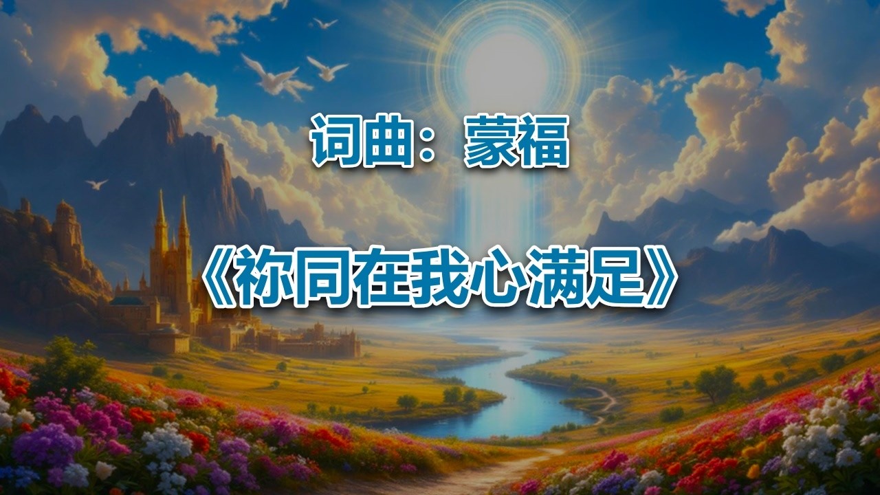 祢同在我心满足_ #2026最新基督教赞美诗 #赞美神歌曲