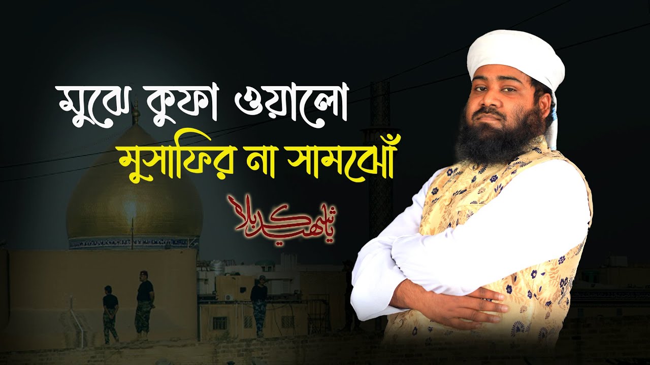 Mujhe kufa walo musafir na samjo |মুঝে কুফাওয়ালো মুসাফির না সামঝো |  Asadullah saifi | Karbala Gojol
