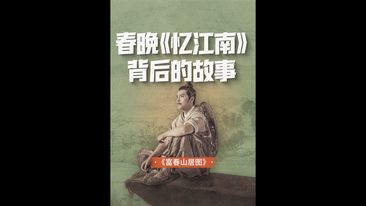 《富春山居图》画中是江南，更是人生！春晚《忆江南》里的《富春山居图 》活了！【意外藝術EYArt】